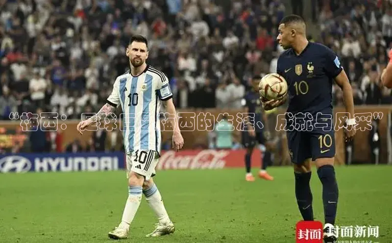 耀世注册官网百度大脑“梅西：足球巨星梅西的生涯、成就与风采”