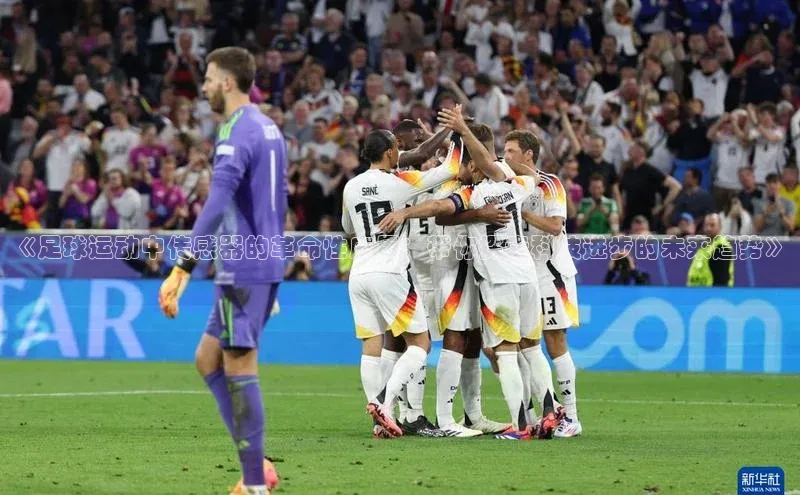 耀世平台注册开户百度众测《足球运动中传感器的革命性应用：带你探索科技进步的未来趋势》