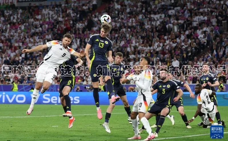 星耀娱乐下载地址链接天键股份足球运动员选拔：如何发掘和培养优秀球员