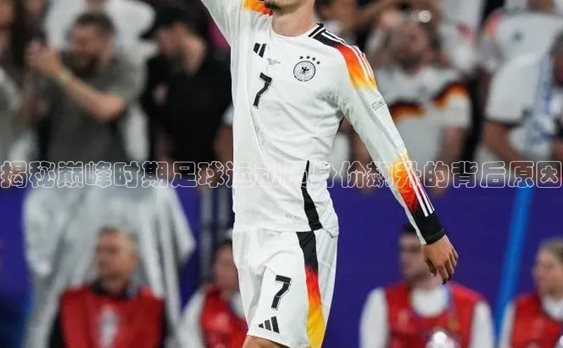 耀世娱乐下载宇信科技揭秘巅峰时期足球运动员身价飙升的背后原因