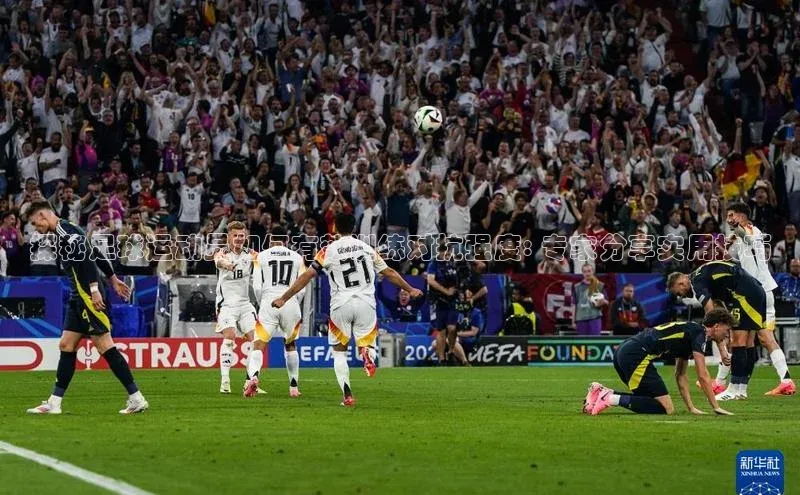 耀世娱乐app下载安装爱慕股份探秘足球运动员如何有效训练对抗强度: 专家分享实用技巧