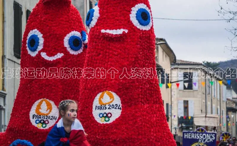 耀世娱乐app登录入口百度翻译App足球运动员陈梓荣的个人资料及主要成就介绍