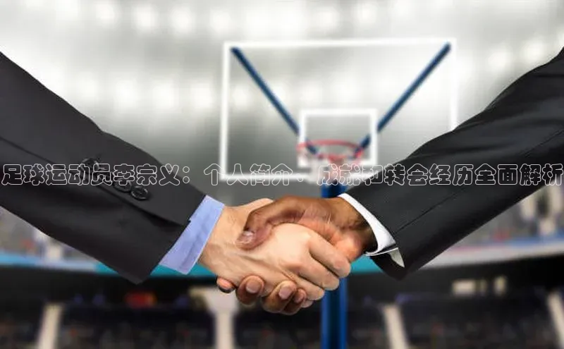 耀世游戏平台官网入口百度数据开放平台足球运动员李宗义：个人简介、成就和转会经历全面解析