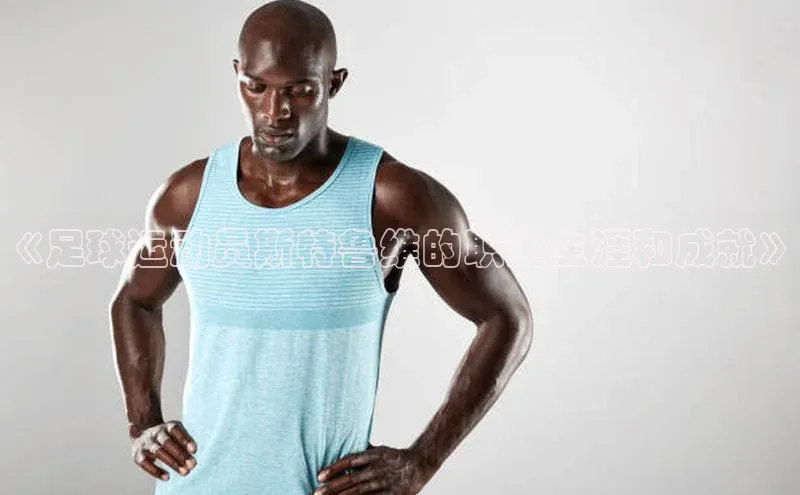 耀世登录轻美电器《足球运动员斯特鲁维的职业生涯和成就》