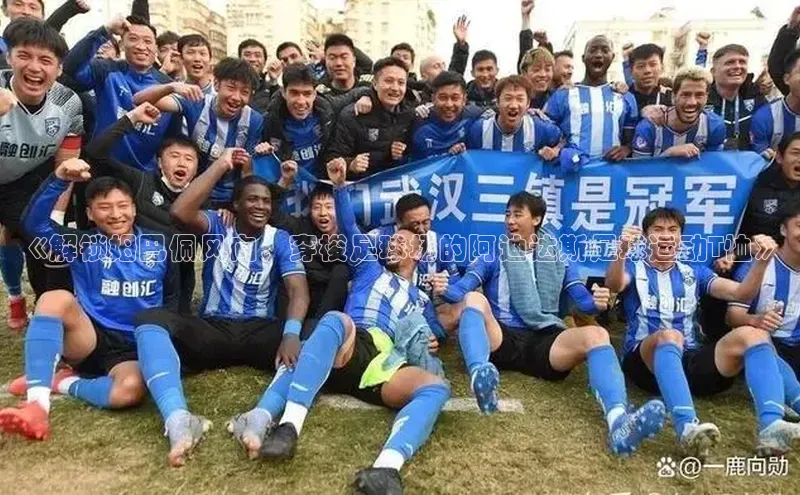 耀世娱乐彩票官方网站猫眼《解锁姆巴佩风向，穿梭足球场的阿迪达斯足球运动T恤》