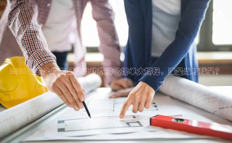 耀世娱乐登录地址壹网壹创2021年最全广东足球运动员排名榜单大揭秘，谁是当红球星？