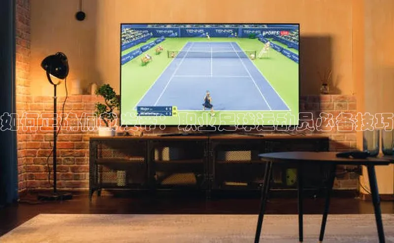 耀世平台登录官网百度移动开放平台如何正确佩戴发带：职业足球运动员必备技巧