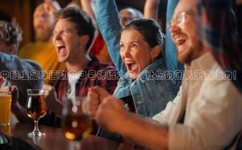 星耀娱乐下载地址链接度小满理财中班组足球运动会口号标语大全，让您的团队更有活力！