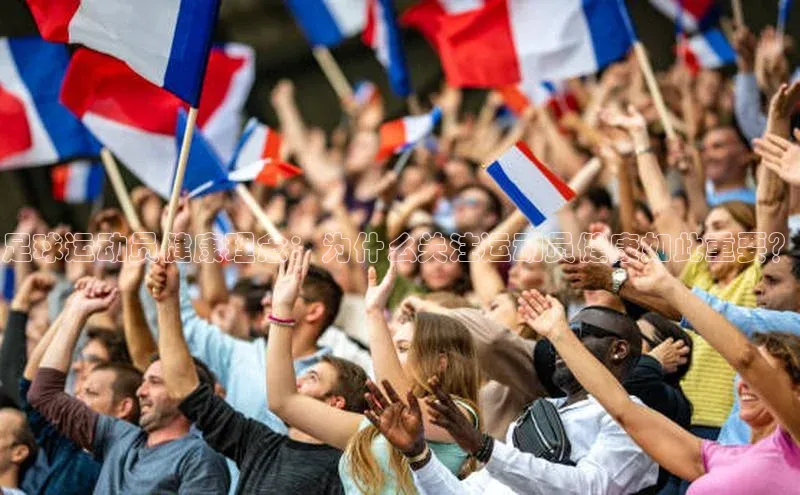 耀世娱乐平台注册网易足球运动员健康理念：为什么关注运动员健康如此重要？