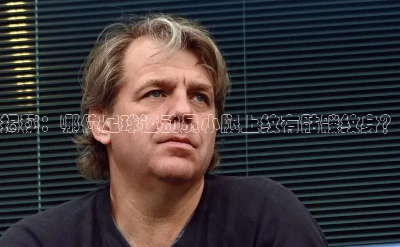 耀世平台官网一径科技揭秘：哪位足球运动员小腿上纹有骷髅纹身？