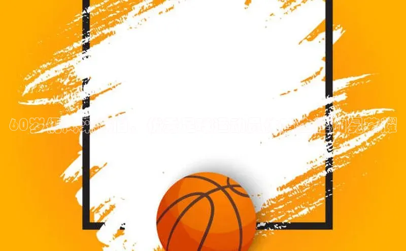 耀世娱乐彩票官方网站百度网盘60岁仍风采依旧，优秀足球运动员体育生涯加冕荣耀