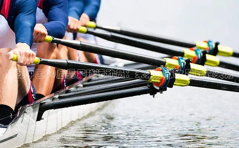 耀世登录入口光魔科技探秘中国00后男足球运动员：未来足球之星崭露头角