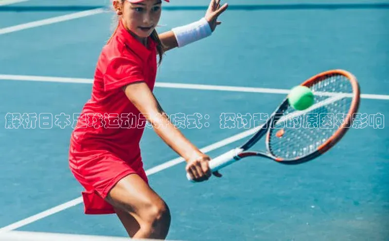 耀世娱乐登录地址诸葛科技解析日本足球运动员井喷式：探讨背后的原因和影响