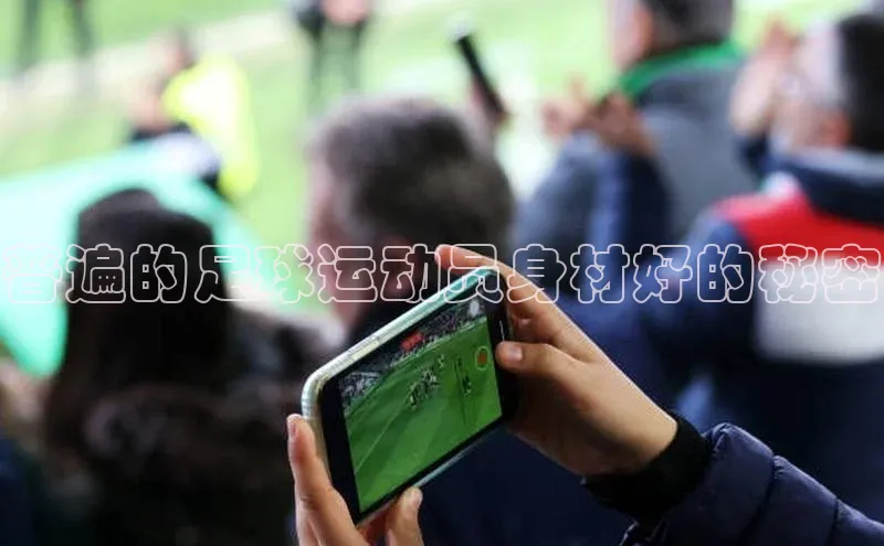 耀世平台注册开户中海达普遍的足球运动员身材好的秘密