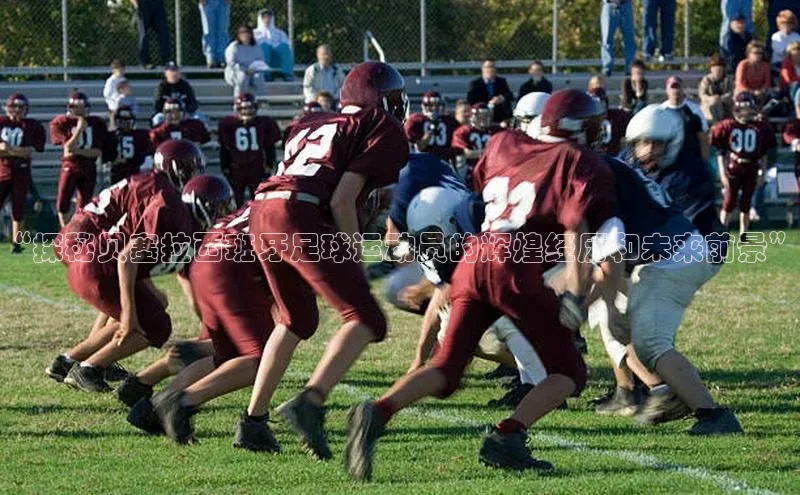 耀世娱乐登录地址诸葛科技“探秘贝塞拉西班牙足球运动员的辉煌经历和未来前景”