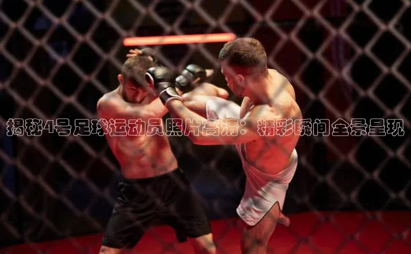 耀世平台登录官网神思电子揭秘4号足球运动员照片高清：精彩瞬间全景呈现