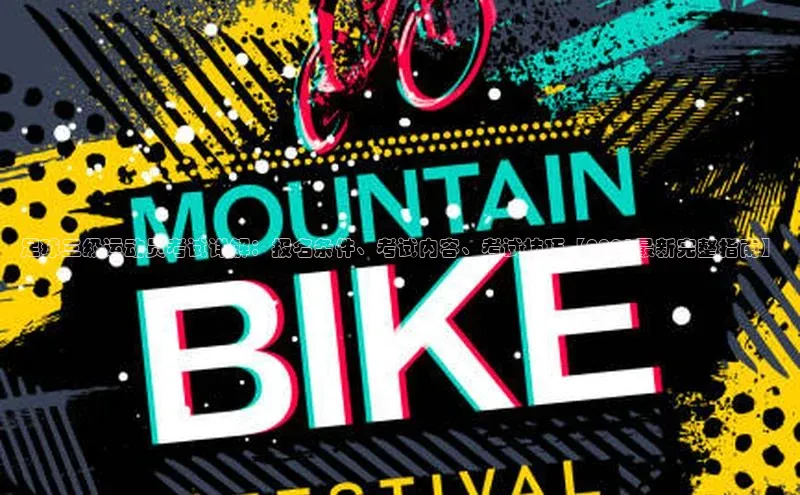 耀世登录平台百度游戏足球三级运动员考试详解：报名条件、考试内容、考试技巧【2021最新完整指南】