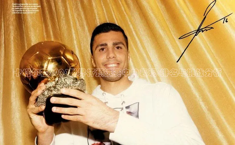 耀世平台登录官网神思电子卡塔尔在2024世界杯预选赛中的表现:排名与挑战分析