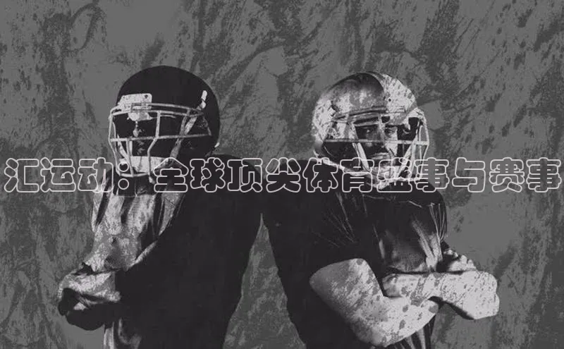 耀世娱乐注册登录百度社团赞助平台汇运动：全球顶尖体育盛事与赛事
