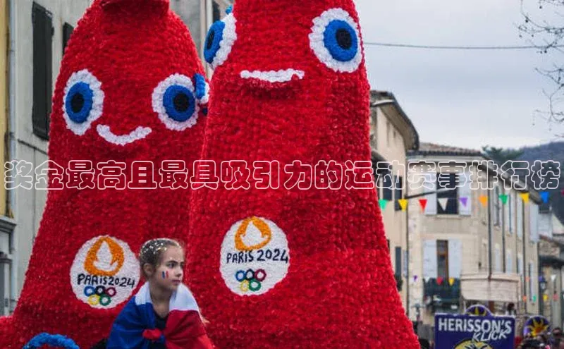耀世娱乐彩票官方网站百度网盘奖金最高且最具吸引力的运动赛事排行榜