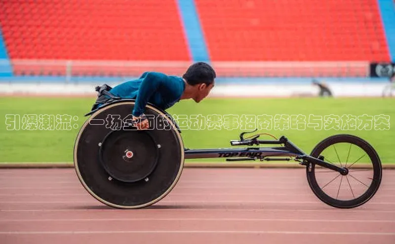 耀世平台官网百度搜索资源平台引爆潮流：一场全面的运动赛事招商策略与实施方案