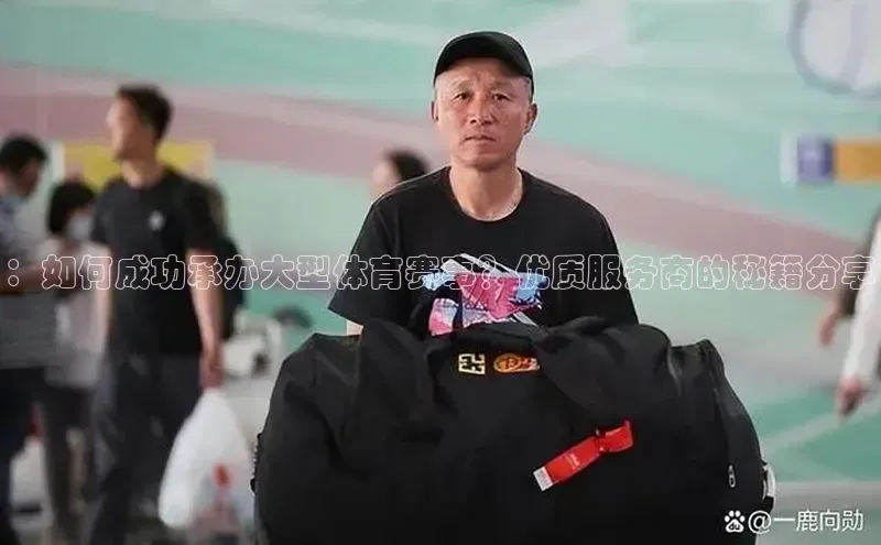 耀世娱乐平台登录百度技术学院：如何成功承办大型体育赛事？优质服务商的秘籍分享