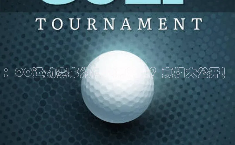 耀世游戏平台官网入口百度数据开放平台：QQ运动赛事为何突然消失？真相大公开！