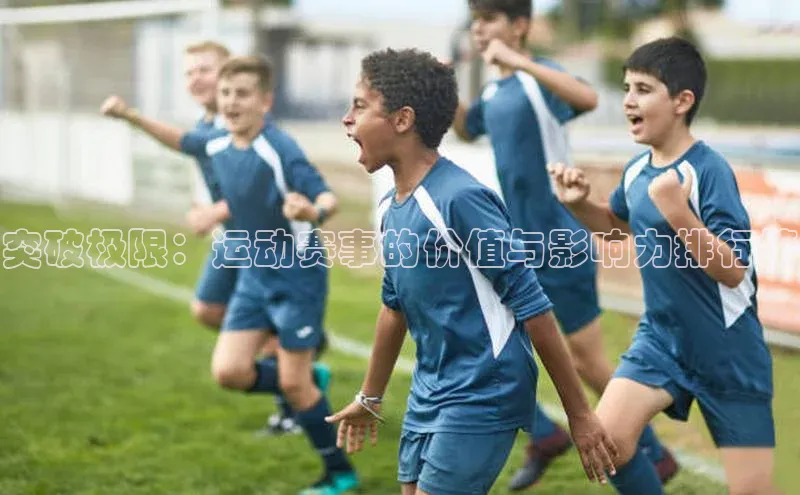 耀世登录百度Apollo突破极限：运动赛事的价值与影响力排行榜