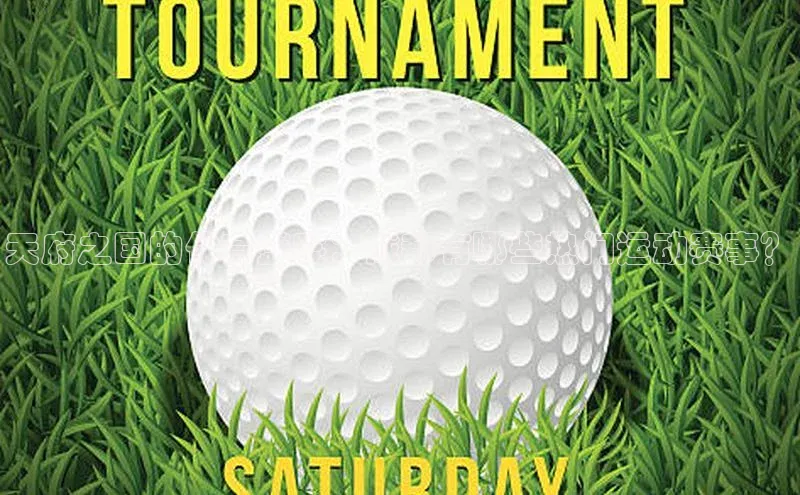 耀世娱乐平台注册百度翻译天府之国的体育盛宴：成都有哪些热门运动赛事？