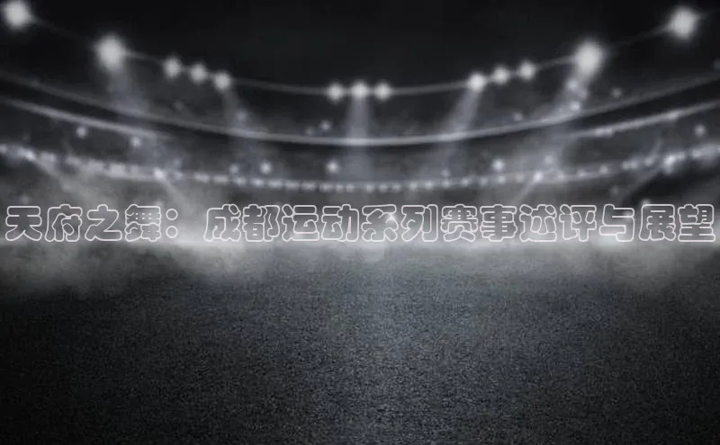 耀世娱乐平台注册百度手机卫士天府之舞：成都运动系列赛事述评与展望