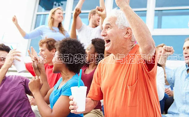 耀世平台注册开户百度众测竞速未来：运动赛事赞助与招商的新篇章