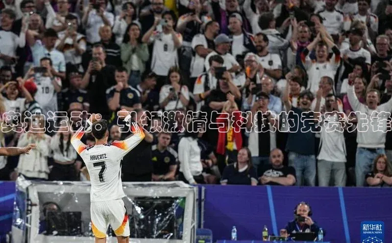 耀世平台登录网页版百度识图奥迪运动：引领激情与科技的竞赛先锋