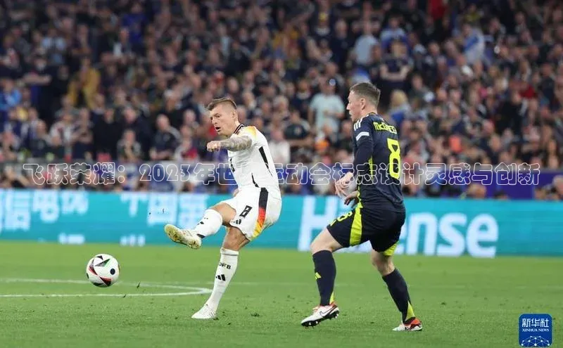 耀世平台登录官网百度移动开放平台飞跃荣耀：2023年世界运动会标志设计灵感与创新