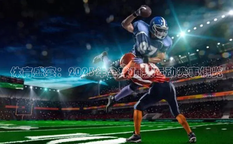 耀世注册官网江铃新能源体育盛宴：2023年全球顶级运动赛事概览