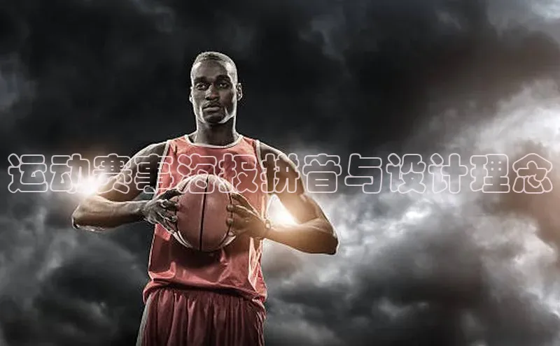 运动赛事海报拼音与设计理念