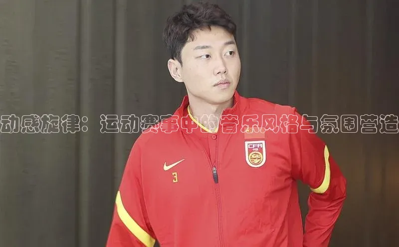 动感旋律：运动赛事中的音乐风格与氛围营造