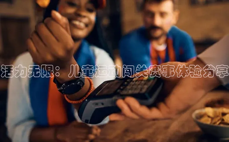 活力无限：儿童运动闯关赛事体验分享