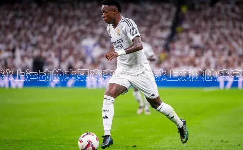 冰上运动的主要赛事盘点：冰上竞技的盛宴