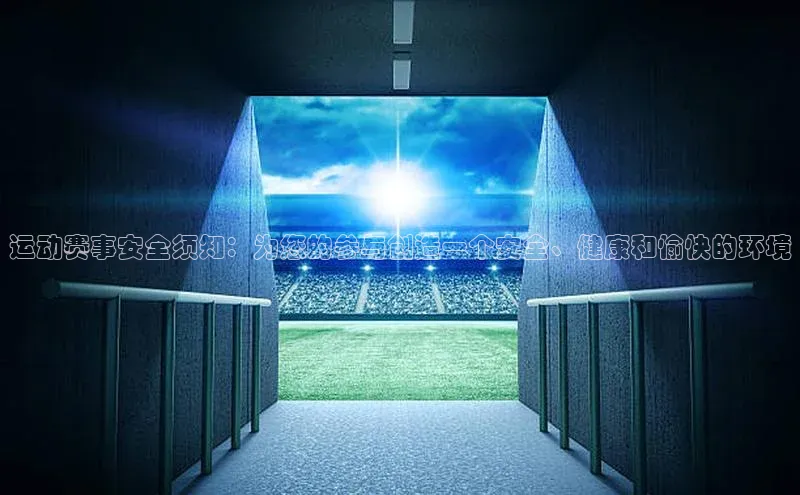 运动赛事安全须知：为您的参与创造一个安全、健康和愉快的环境