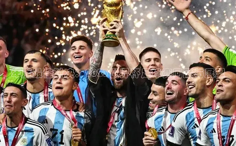 年度最佳对决：2023世界杯足球赛回顾与展望