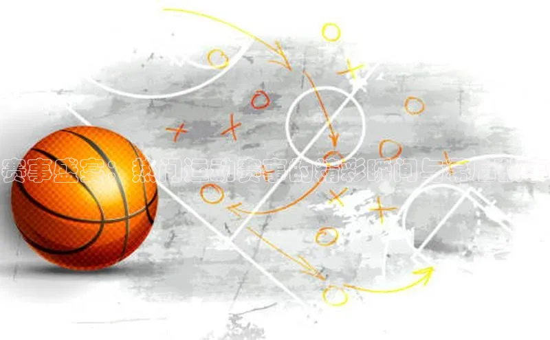 赛事盛宴：热门运动赛事的精彩瞬间与幕后故事