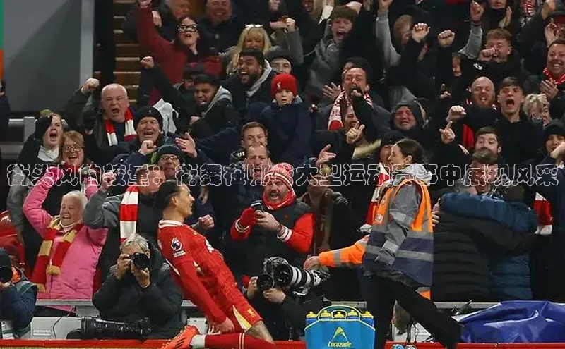 街头风的较量：街舞在哪些大型运动赛事中展现风采