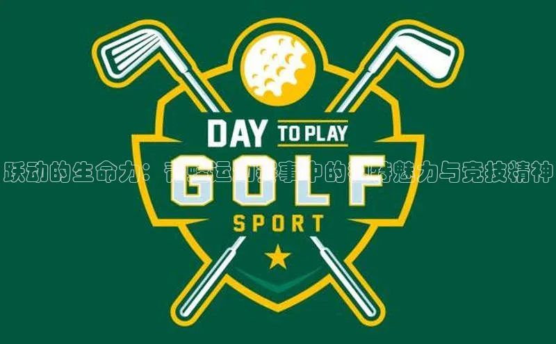 跃动的生命力：青蛙运动赛事中的独特魅力与竞技精神