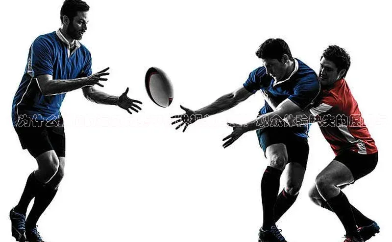 ：为什么我们的运动比赛不提供视频直播？观众体验缺失的原因与