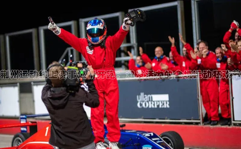 荆州运动线上赛事燃情开跑：激发活力的全城运动狂欢节