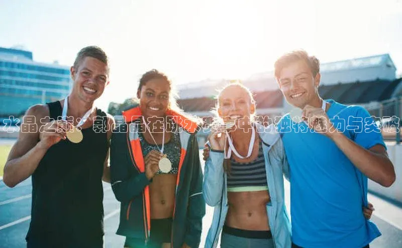 水晶之巅：郭晶晶在跳水赛事中的独特魅力与突破