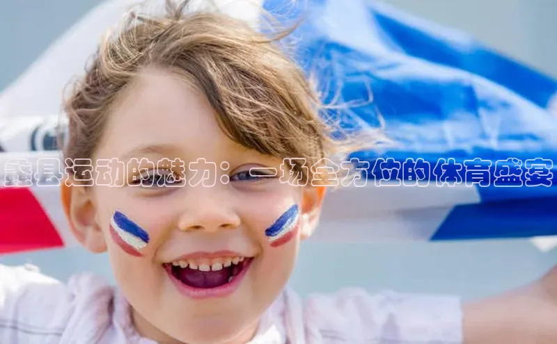 蠡县运动的魅力：一场全方位的体育盛宴