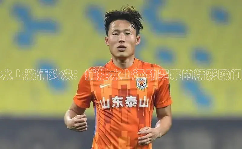 水上激情对决：捕捉水上运动赛事的精彩瞬间