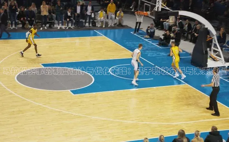 马拉松赛事的制度设计与优化策略：基于现状分析与未来展望