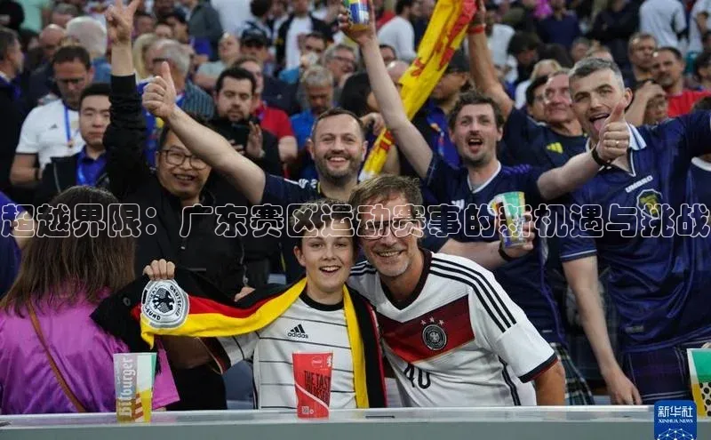 超越界限：广东赛区运动赛事的新机遇与挑战